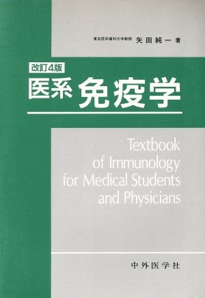 医系免疫学