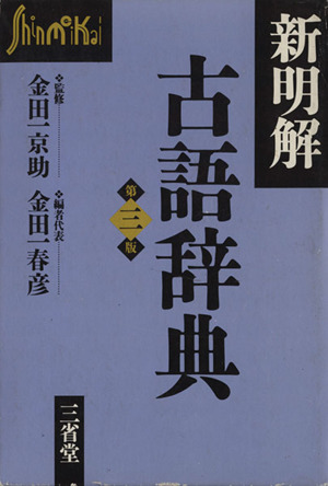 新明解古語辞典 第3版