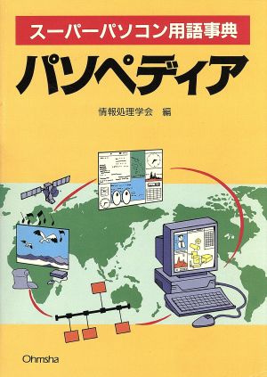 スーパーパソコン用語事典 パソペディア