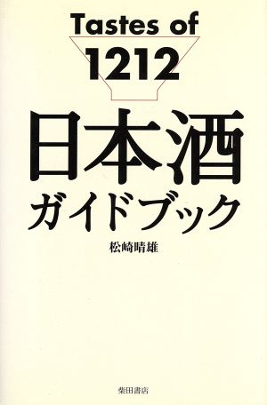 日本酒ガイドブック Tastes of 1212