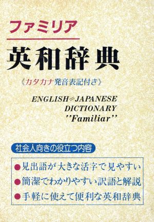 ファミリア英和辞典 社会人のために役立つ辞典 カタカナ発音表記付き