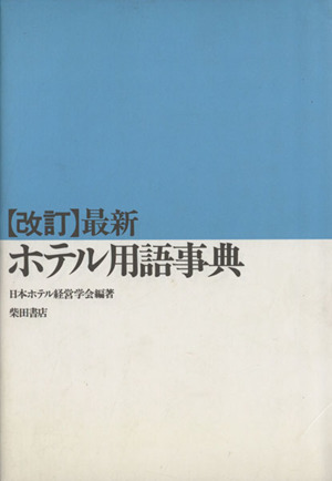 基礎からわかるホテル旅館の数字 勘定科目から経営計画まで 新品本