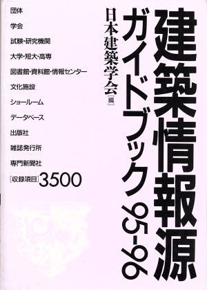 建築情報源ガイドブック(95-96)