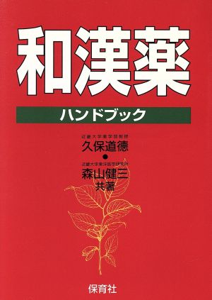 和漢薬ハンドブック どんな病気になにが効くか