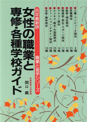 女性の職業と専修・各種学校ガイド(95年最新版) 職業と進学シリーズ