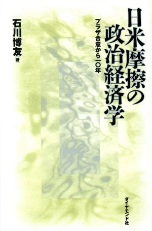 日米摩擦の政治経済学 プラザ合意から10年