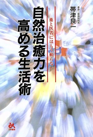 自然治癒力を高める生活術 薬と医者にはもう頼らない