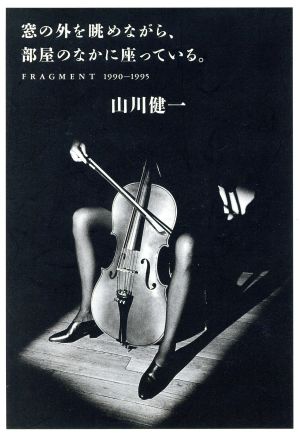 窓の外を眺めながら、部屋のなかに座っている。 FRAGMENT 1990～1995