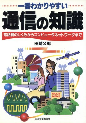 一番わかりやすい通信の知識 電話網のしくみからコンピュータネットワークまで