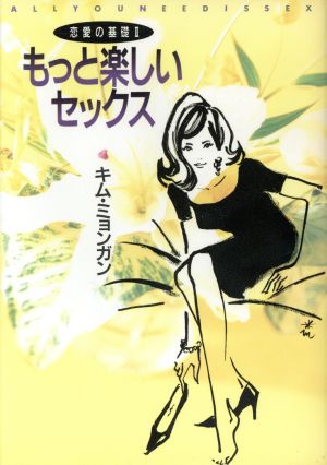 もっと楽しいセックス(2) 恋愛の基礎