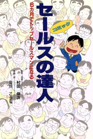 セールスの達人 6カ月でトップセールスマンになる