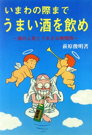 いまわの際までうまい酒を飲め 酒の人気とうまさは無関係