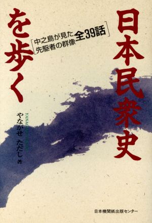 日本民衆史を歩く 中之島が見た先駆者の群像 全39話