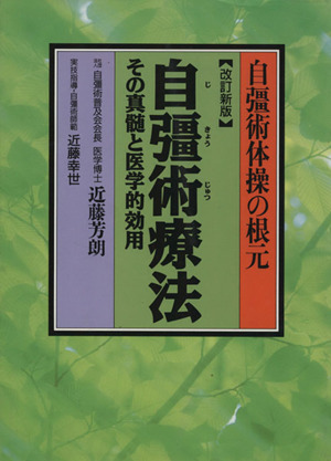 自彊術療法 その真髄と医学的効用 自彊術体操の根源