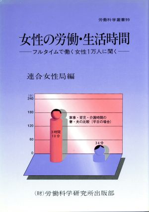 女性の労働・生活時間フルタイムで働く女性1万人に聞く労働科学叢書99