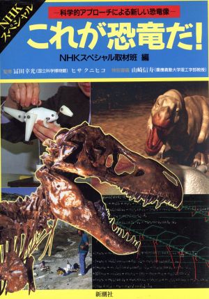 これが恐竜だ！科学的アプローチによる新しい恐竜像NHKスペシャル