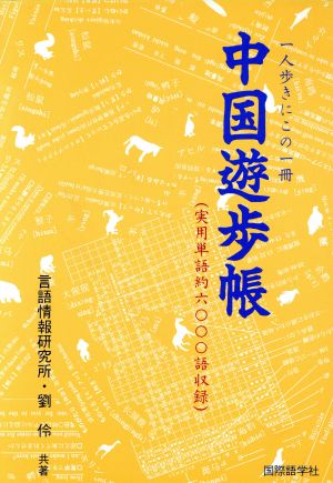 中国遊歩帳 一人歩きにこの一冊