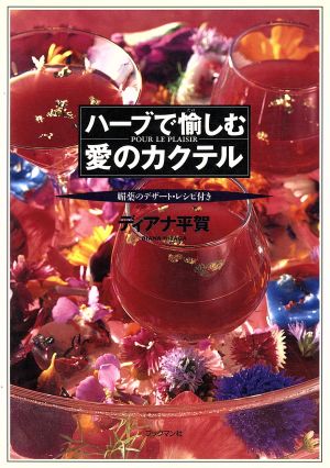 ハーブで愉しむ愛のカクテル 媚薬のデザート・レシピ付き