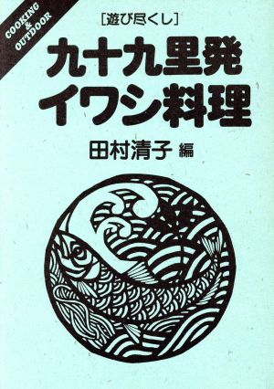 遊び尽くし 九十九里発イワシ料理 遊び尽くしCooking & outdoor