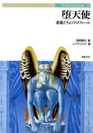 堕天使悪魔たちのプロフィールTruth In Fantasy18