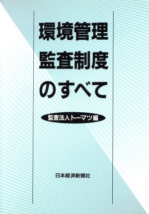 環境管理・監査制度のすべて