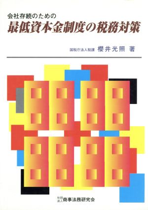 会社存続のための最低資本金制度の税務対策