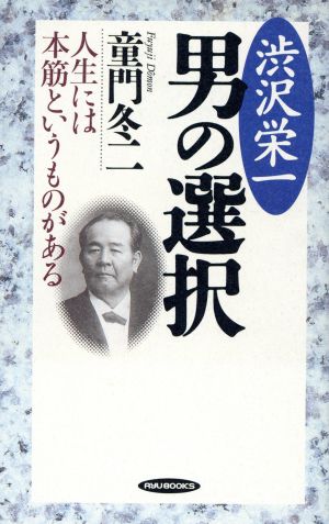 渋沢栄一 男の選択 人生には本筋というものがある RYU BOOKS