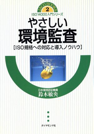 やさしい環境監査 ISO規格への対応と導入ノウハウ JACO BOOKS2ISO14000入門シリーズ