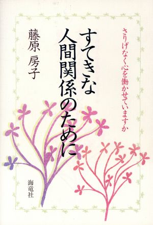 すてきな人間関係のために さりげなく心を働かせていますか