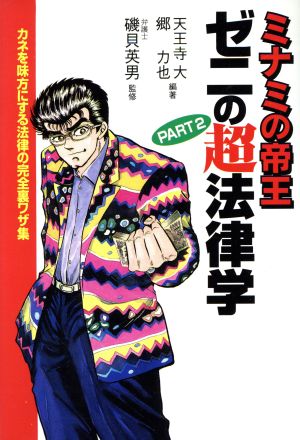 ミナミの帝王 ゼニの超法律学(PART2) カネを味方にする法律の完全裏ワザ集