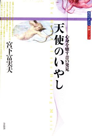 天使のいやし 心身を癒す音の発見 現代のさとり体験シリーズ