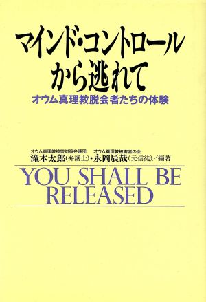 マインド・コントロールから逃れてオウム真理教脱会者たちの体験ノンフィクションブックス