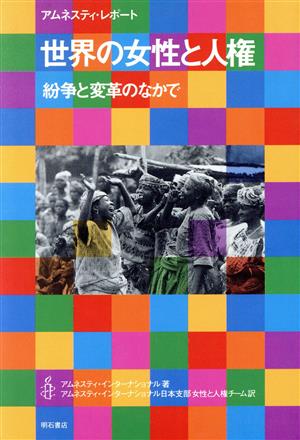 世界の女性と人権 紛争と変革のなかで アムネスティ・レポート