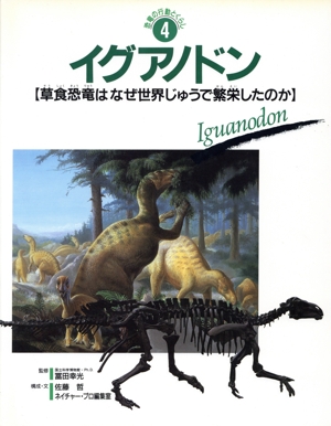 イグアノドン 草食恐竜はなぜ世界じゅうで繁栄したのか 恐竜の行動とくらし4