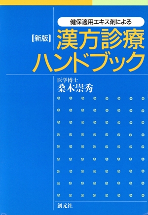 漢方診療ハンドブック 健保適用エキス剤による