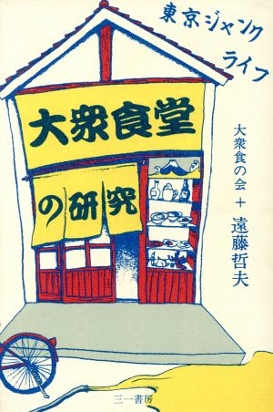 大衆食堂の研究 東京ジャンクライフ