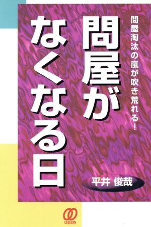 問屋がなくなる日問屋淘汰の嵐が吹き荒れる！