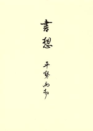 書想 文化の中の書道