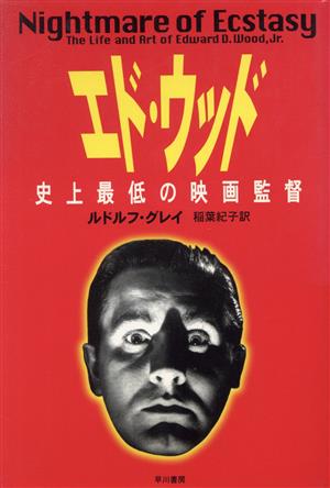 エド・ウッド 史上最低の映画監督