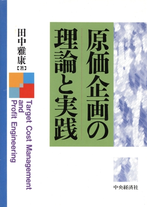 原価企画の理論と実践