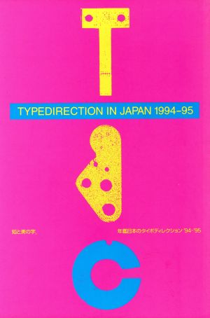 年鑑日本のタイポディレクション('94-'95) 知と美の字