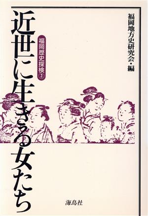 近世に生きる女たち(2) 近世に生きる女たち 福岡歴史探検2