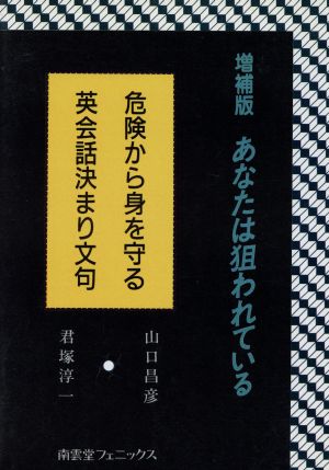 危険から身を守る英会話決まり文句 増補版 あなたは狙われている