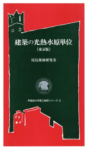 建築の光熱水原単位 東京版 東京版 早稲田大学理工総研シリーズ3