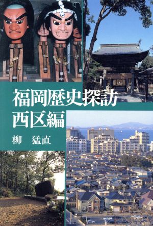 福岡歴史探訪(西区編) 歴史探訪シリーズ