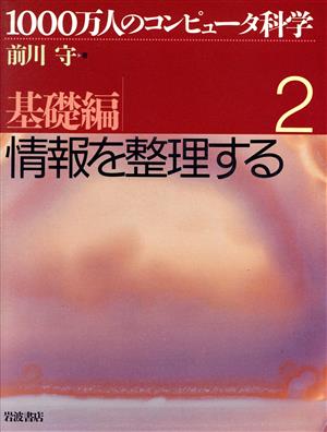 情報を整理する(2(基礎編)) 情報を整理する 1000万人のコンピュータ科学2 基礎編