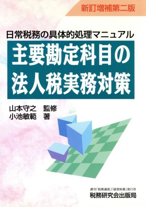 主要勘定科目の法人税実務対策 日常税務の具体的処理マニュアル