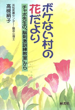 ボケない村の花だより チャボ先生の「脳刺激訓練教室」から