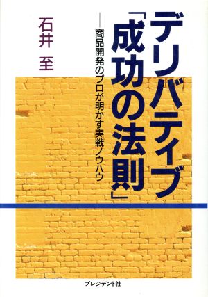 デリバティブ「成功の法則」 商品開発のプロが明かす実戦ノウハウ