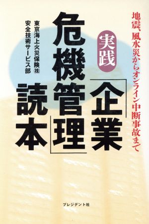 実践「企業危機管理」読本 地震、風水災からオンライン中断事故まで